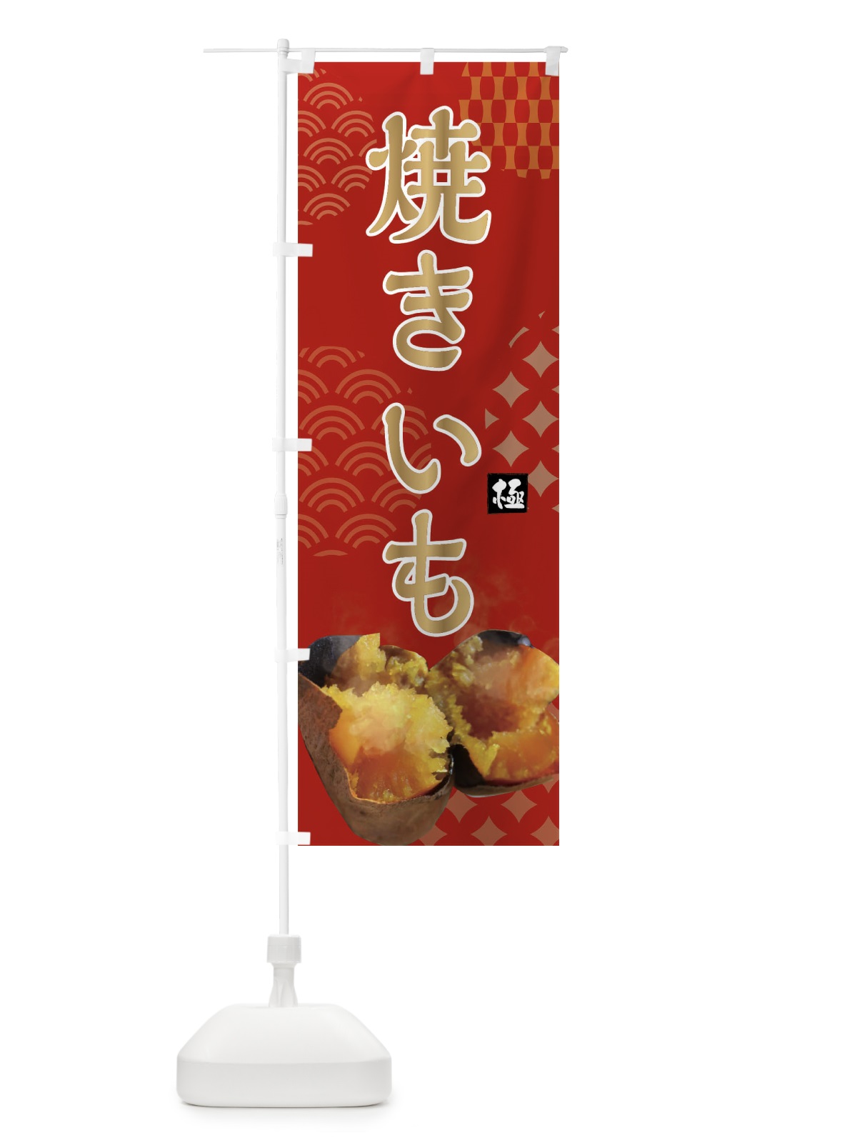 のぼり 焼きいも・焼き芋・蜜芋 のぼり旗 FS09(デザイン【C】)