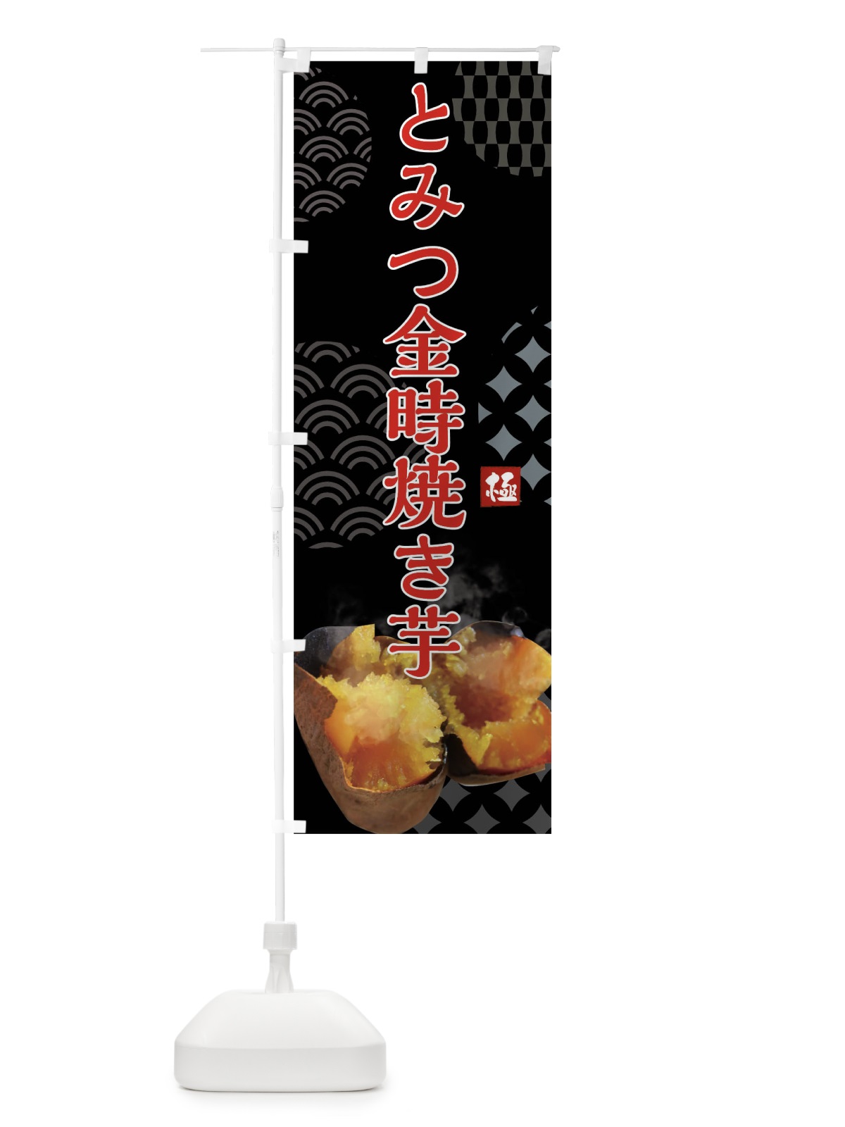 のぼり 焼きいも・とみつ金時焼き芋・やきいも・甘蜜 のぼり旗 FS0A(デザイン【B】)