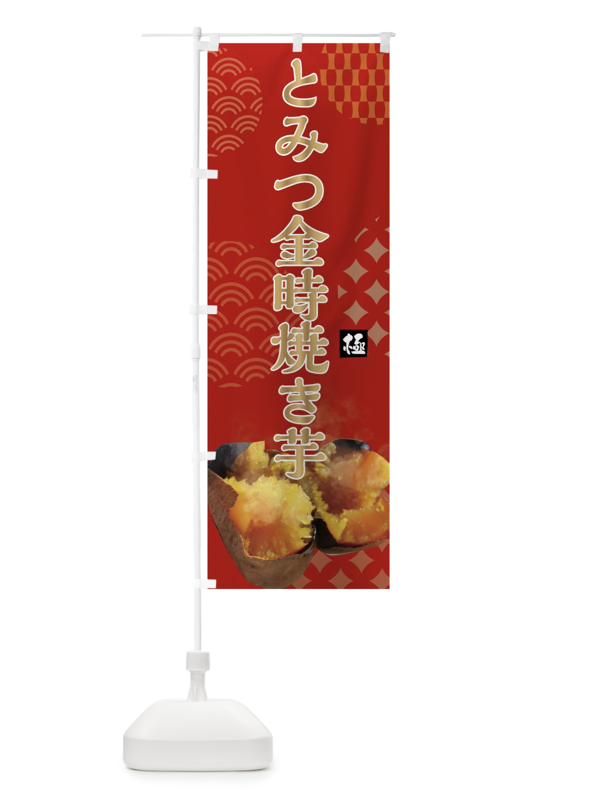のぼり 焼きいも・とみつ金時焼き芋・やきいも・甘蜜 のぼり旗 FS0A(デザイン【C】)