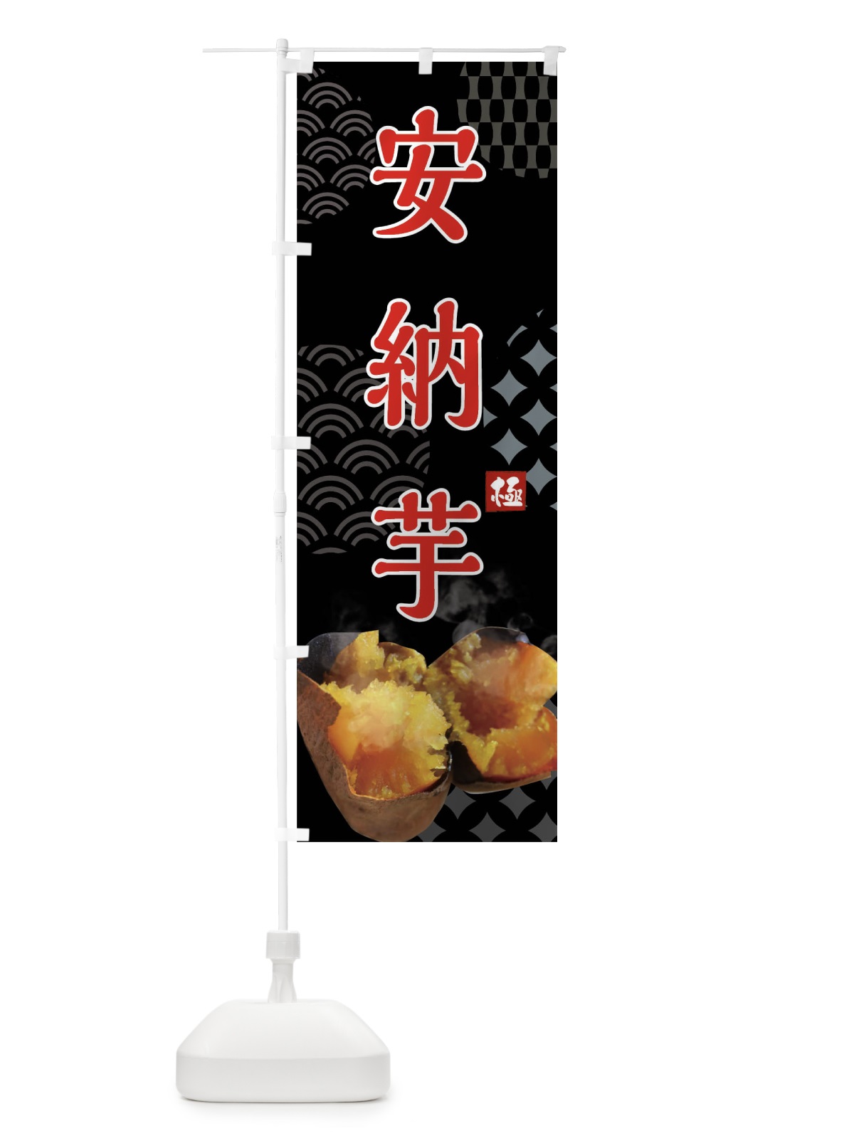のぼり 焼きいも・安納芋・焼き芋・やきいも・甘蜜 のぼり旗 FS0C(デザイン【B】)