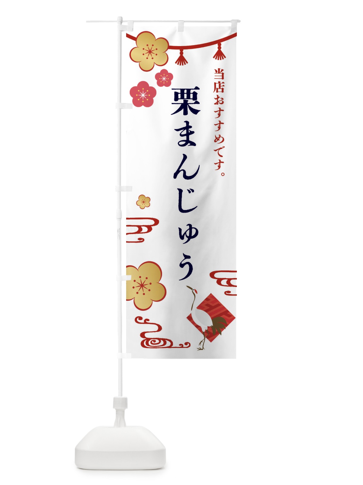 のぼり 栗まんじゅう・和菓子 のぼり旗 FS0E(デザイン【A】)