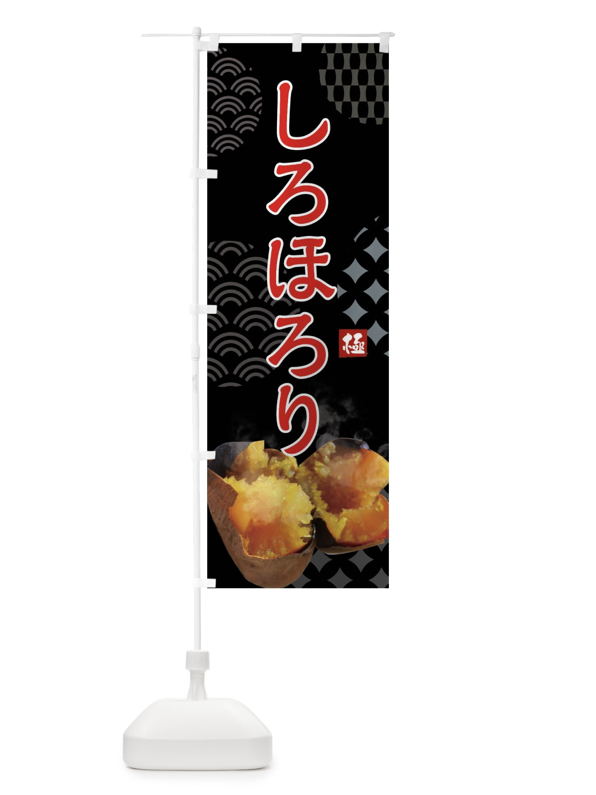 のぼり 焼きいも・しろほろり・焼き芋・やきいも・甘蜜 のぼり旗 FS0G(デザイン【B】)