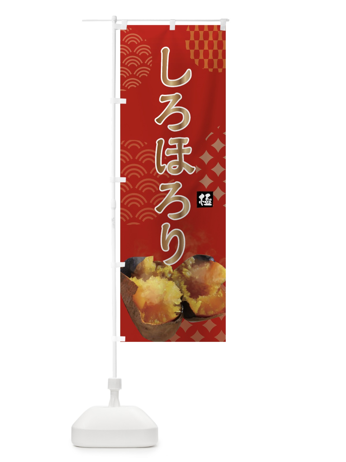 のぼり 焼きいも・しろほろり・焼き芋・やきいも・甘蜜 のぼり旗 FS0G(デザイン【C】)