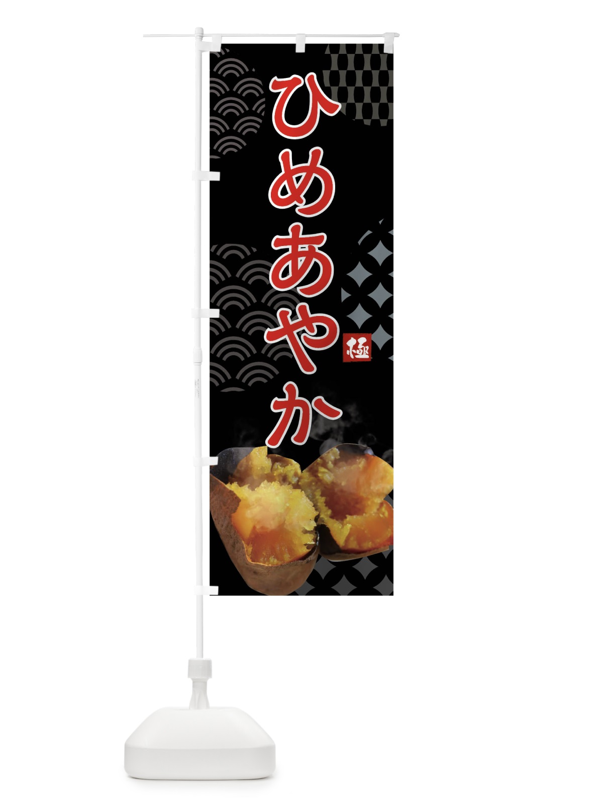 のぼり 焼きいも・ひめあやか・焼き芋・やきいも・甘蜜 のぼり旗 FS0H(デザイン【B】)