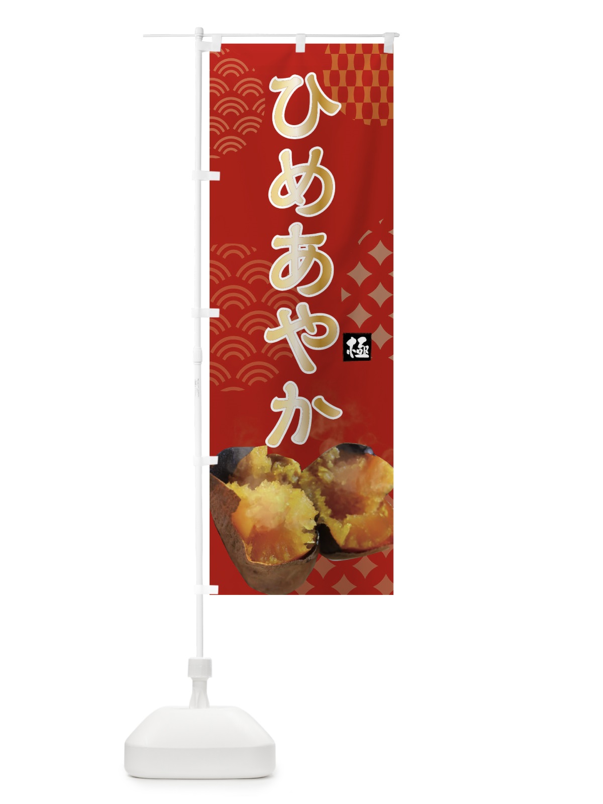 のぼり 焼きいも・ひめあやか・焼き芋・やきいも・甘蜜 のぼり旗 FS0H(デザイン【C】)