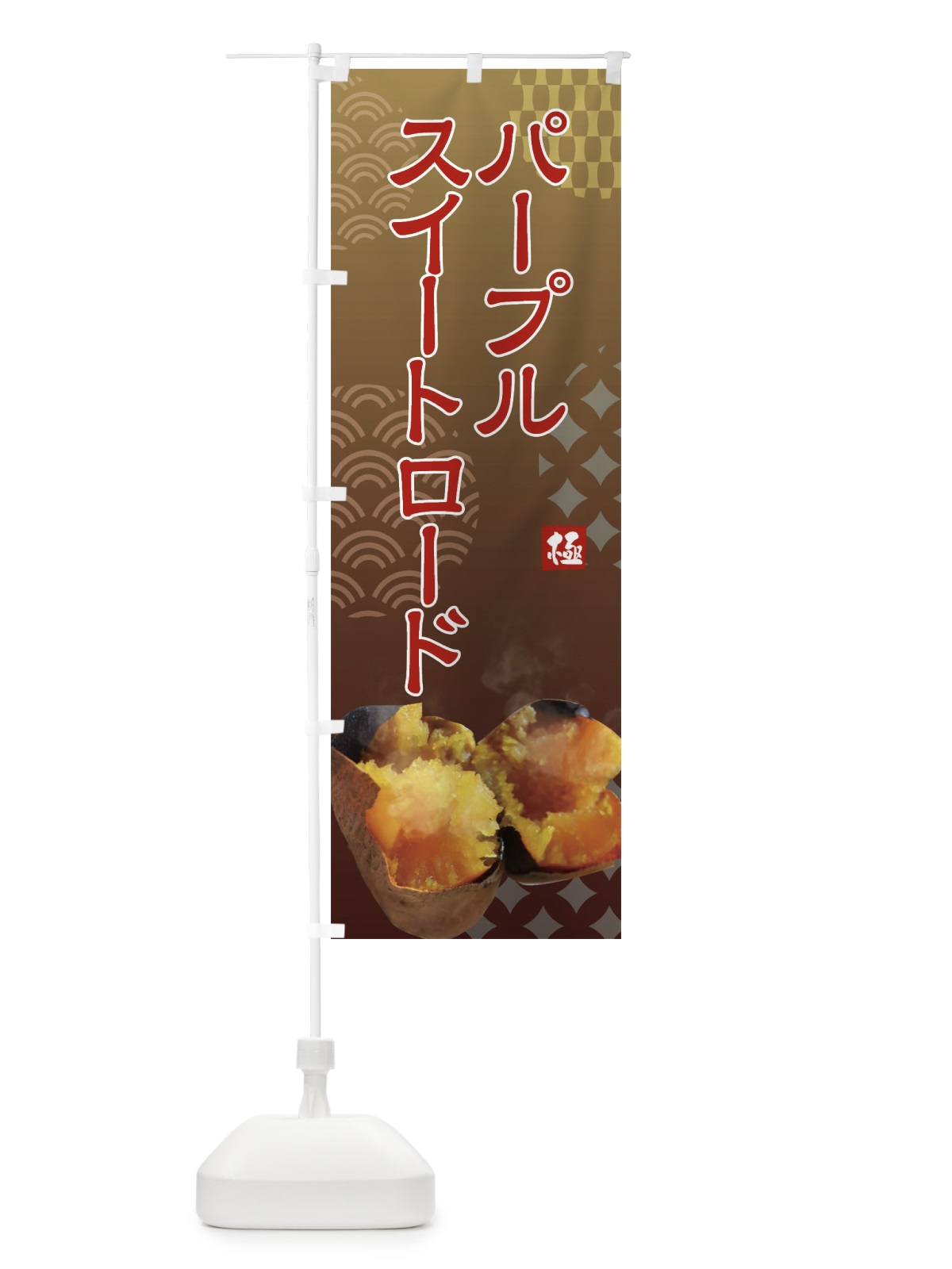 のぼり 焼きいも・パープルスイートロード・焼き芋・やきいも・甘蜜 のぼり旗 FS0J(デザイン【A】)
