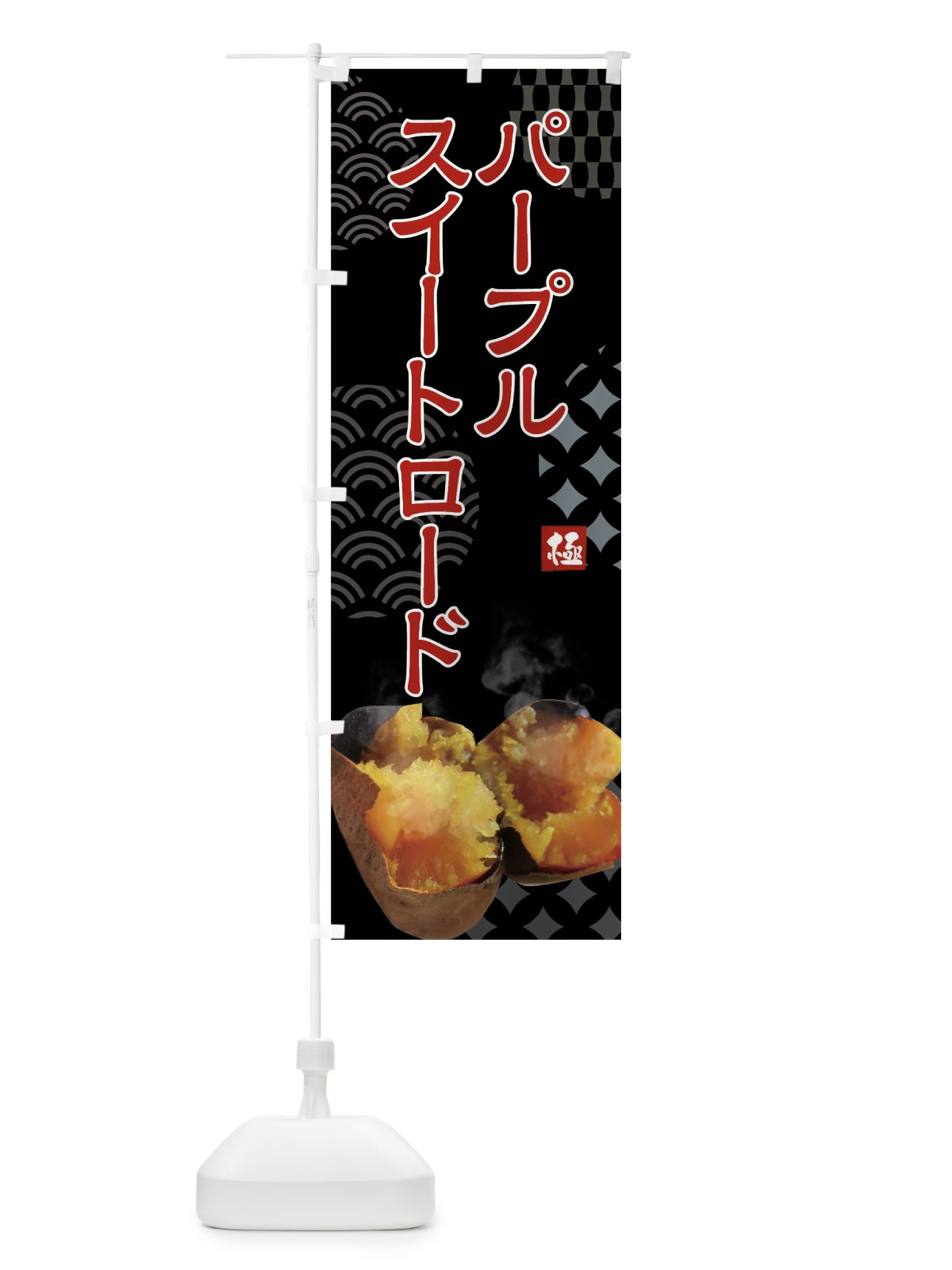 のぼり 焼きいも・パープルスイートロード・焼き芋・やきいも・甘蜜 のぼり旗 FS0J(デザイン【B】)