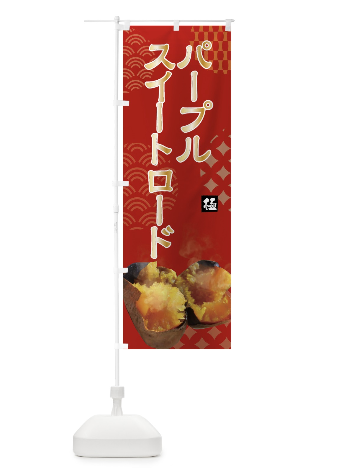 のぼり 焼きいも・パープルスイートロード・焼き芋・やきいも・甘蜜 のぼり旗 FS0J(デザイン【C】)