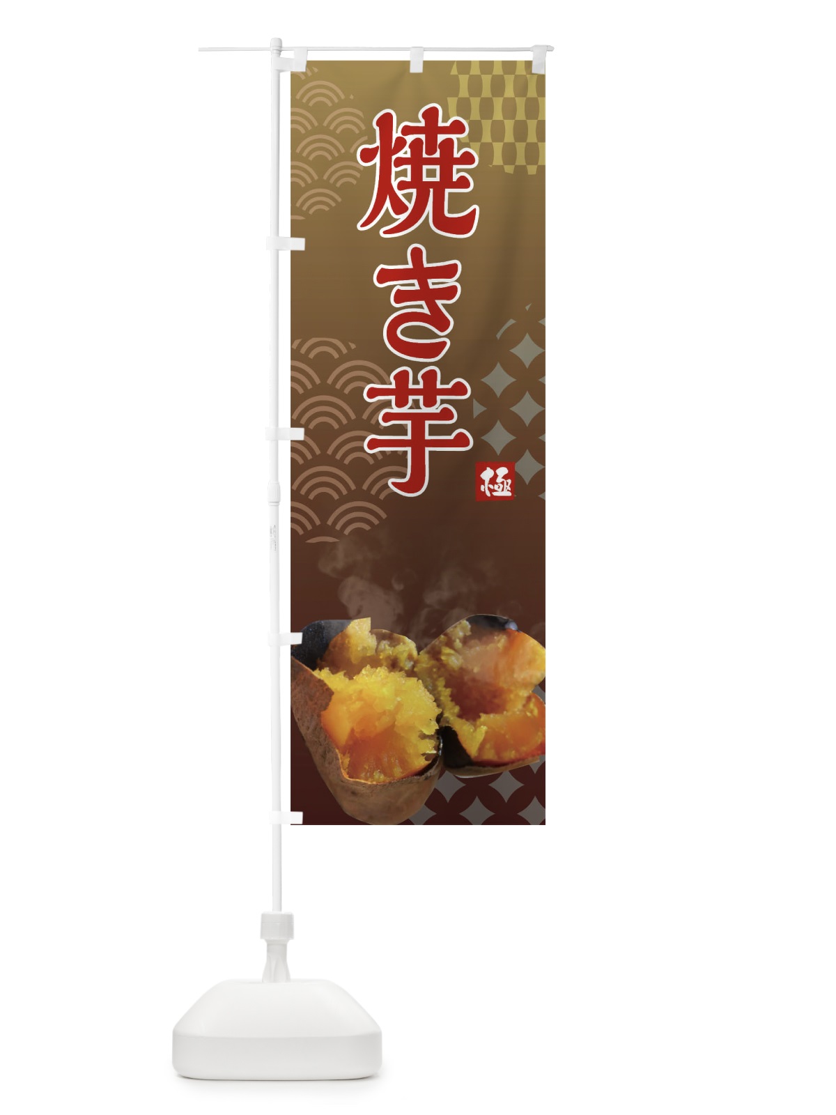 のぼり 焼きいも・焼き芋・やきいも・蜜芋 のぼり旗 FS0L(デザイン【A】)