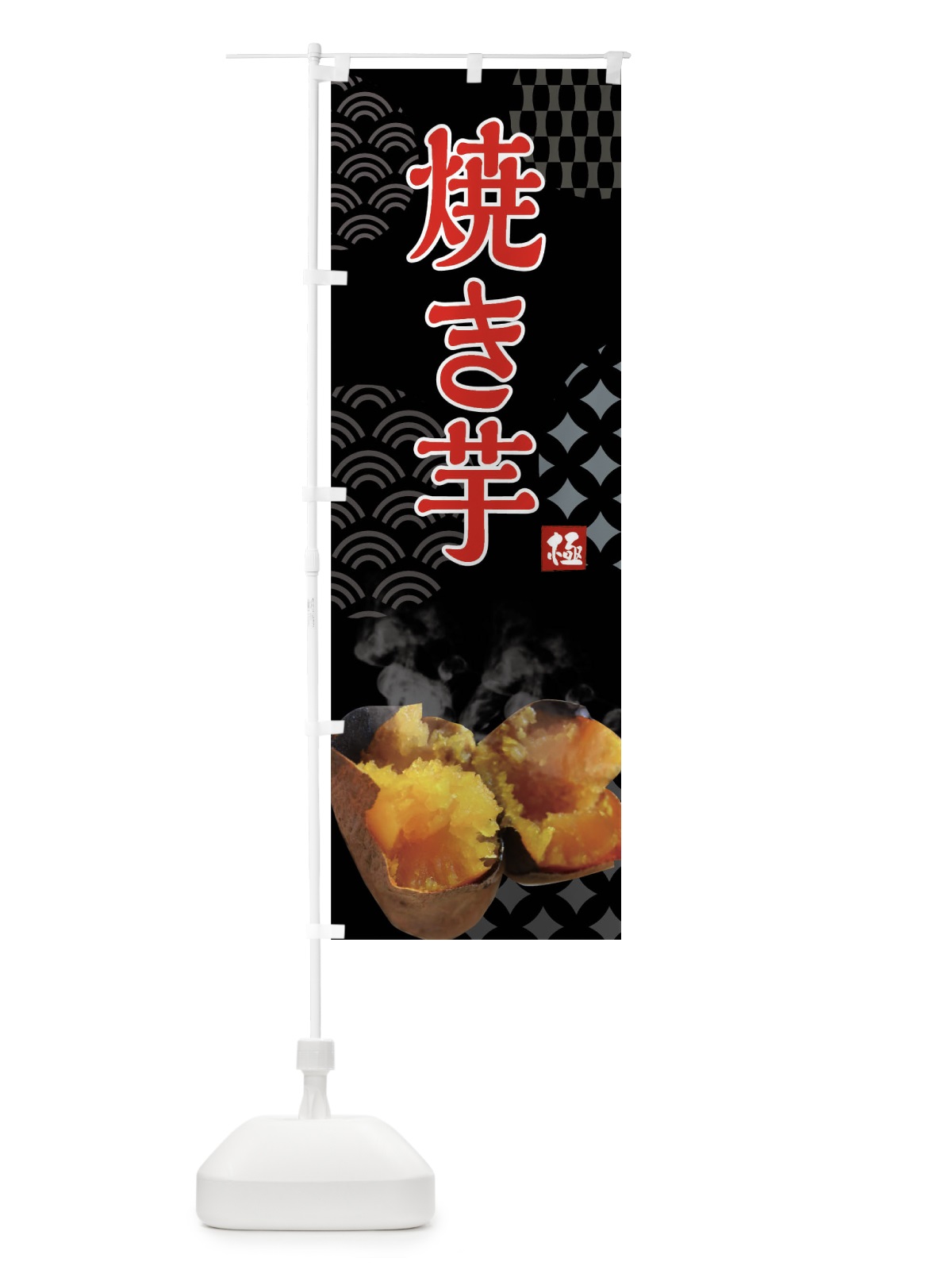 のぼり 焼きいも・焼き芋・やきいも・蜜芋 のぼり旗 FS0L(デザイン【B】)