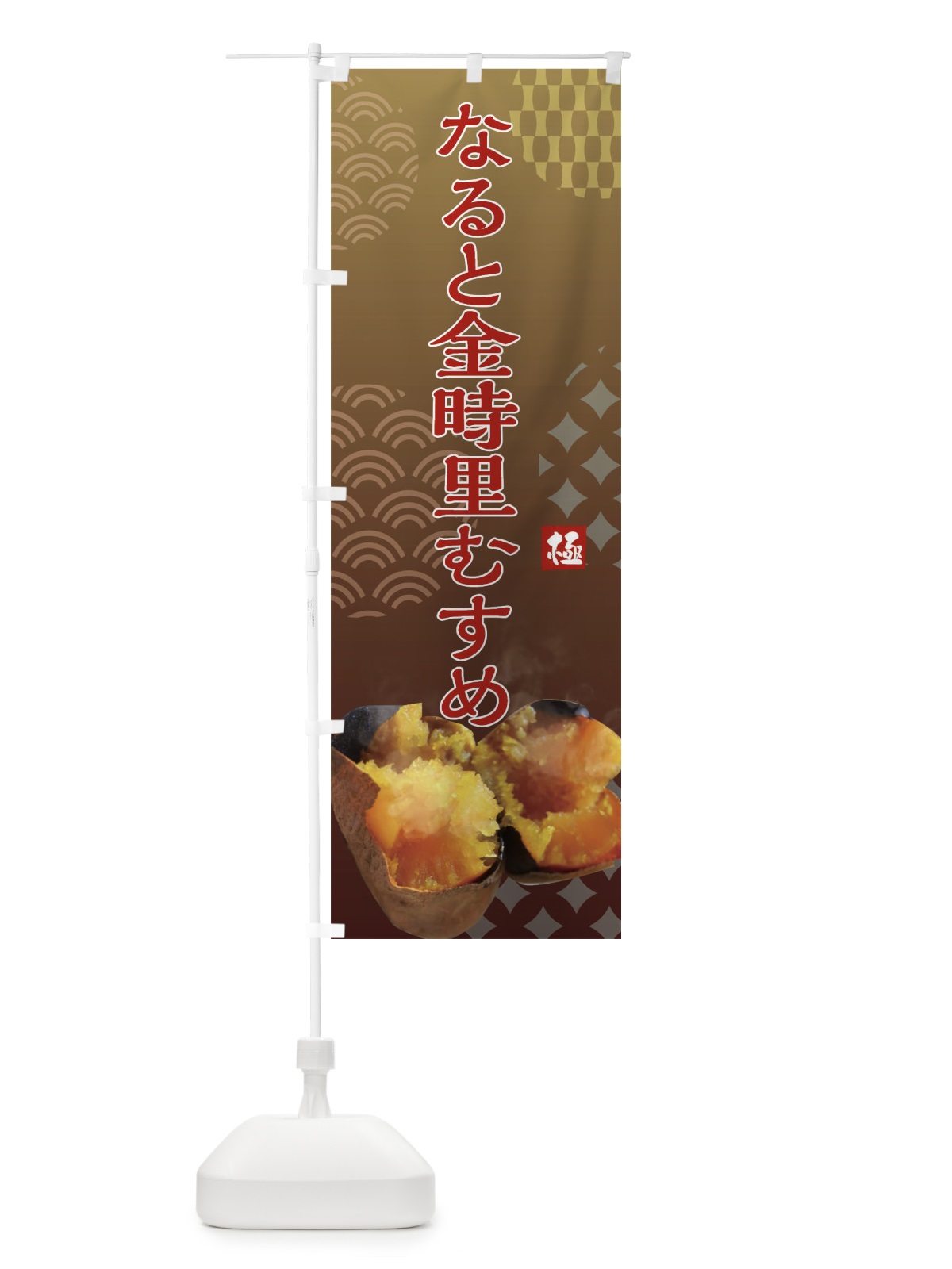 のぼり 焼きいも・なると・金時里むすめ・焼き芋・やきいも・甘蜜 のぼり旗 FS0N(デザイン【A】)