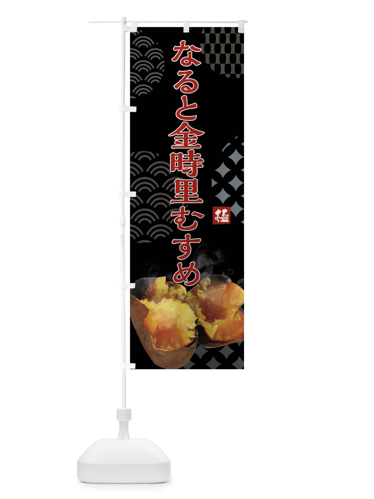 のぼり 焼きいも・なると・金時里むすめ・焼き芋・やきいも・甘蜜 のぼり旗 FS0N(デザイン【B】)