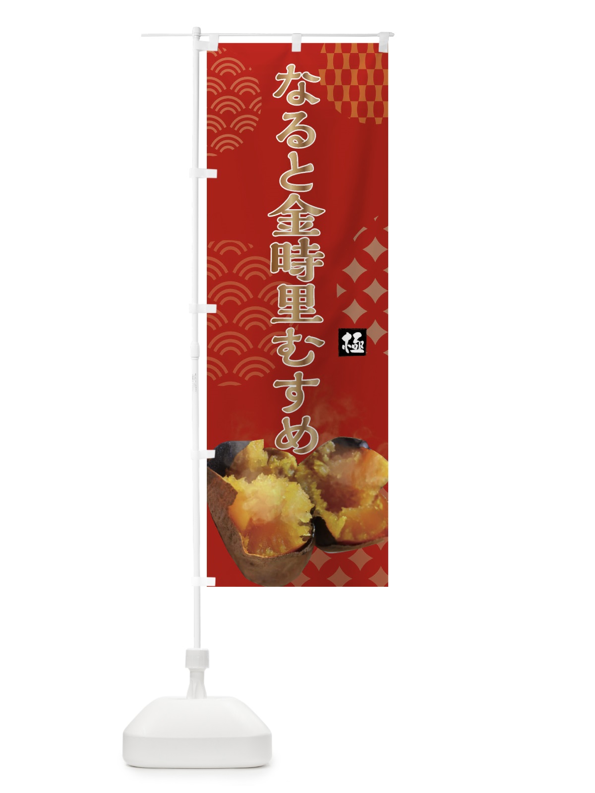 のぼり 焼きいも・なると・金時里むすめ・焼き芋・やきいも・甘蜜 のぼり旗 FS0N(デザイン【C】)