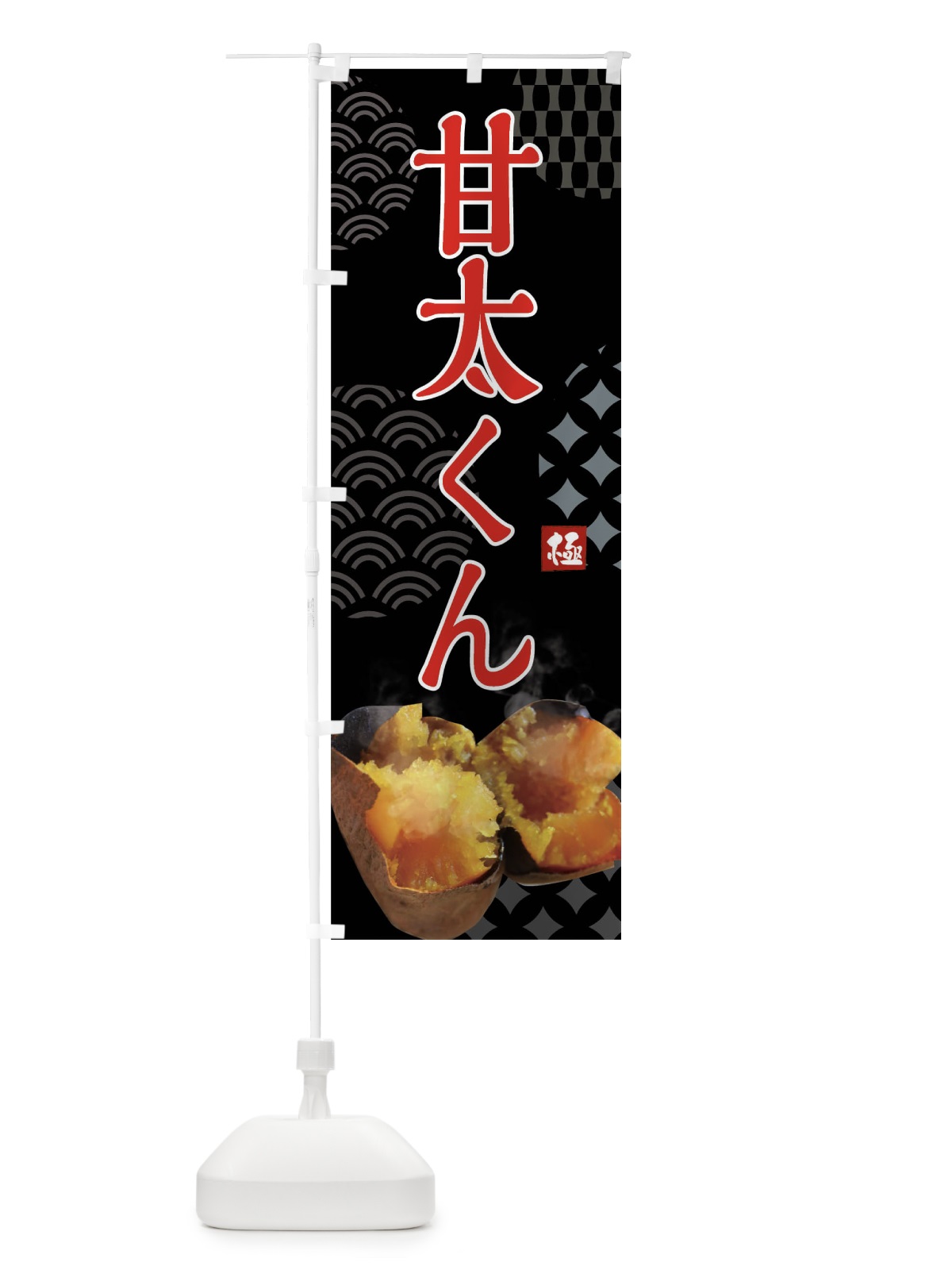 のぼり 焼きいも・甘太くん・焼き芋・やきいも・甘蜜 のぼり旗 FS0P(デザイン【B】)