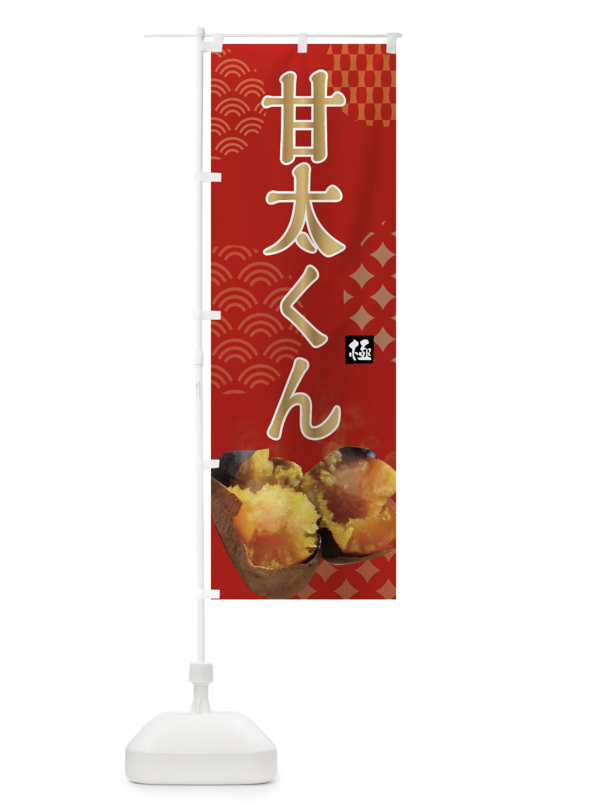 のぼり 焼きいも・甘太くん・焼き芋・やきいも・甘蜜 のぼり旗 FS0P(デザイン【C】)