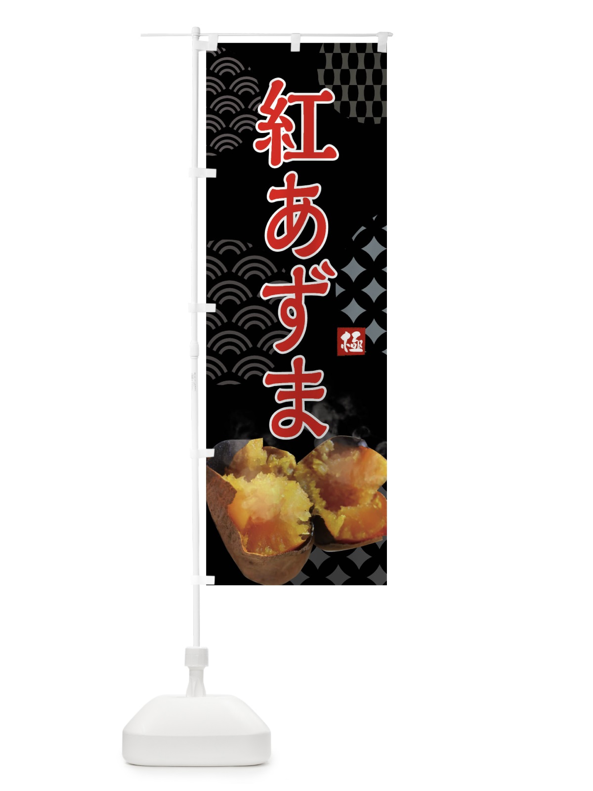 のぼり 焼きいも・紅あずま・焼き芋・やきいも・甘蜜 のぼり旗 FS0R(デザイン【B】)