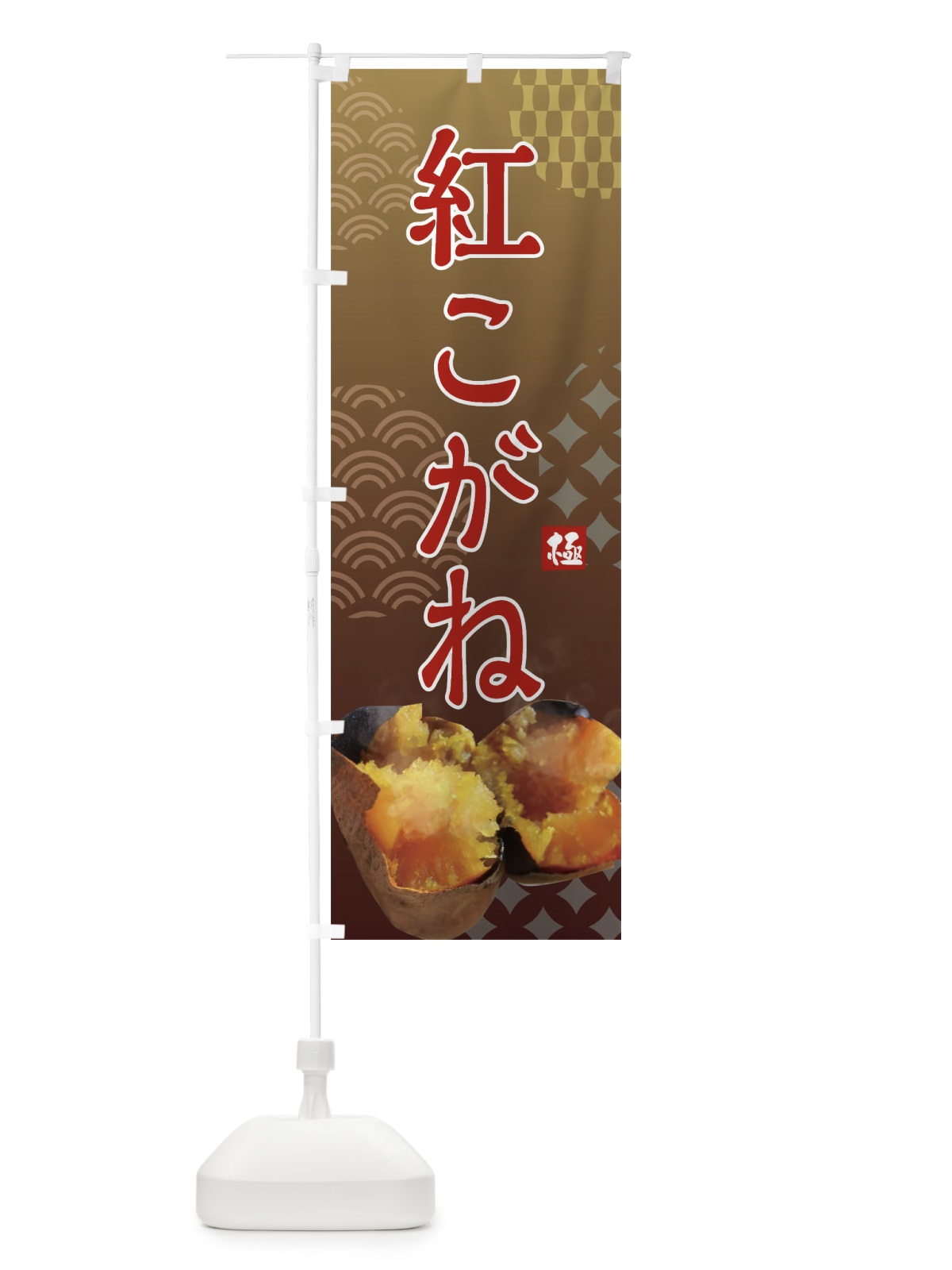 のぼり 焼きいも・紅こがね・焼き芋・やきいも・甘蜜 のぼり旗 FS0S(デザイン【A】)