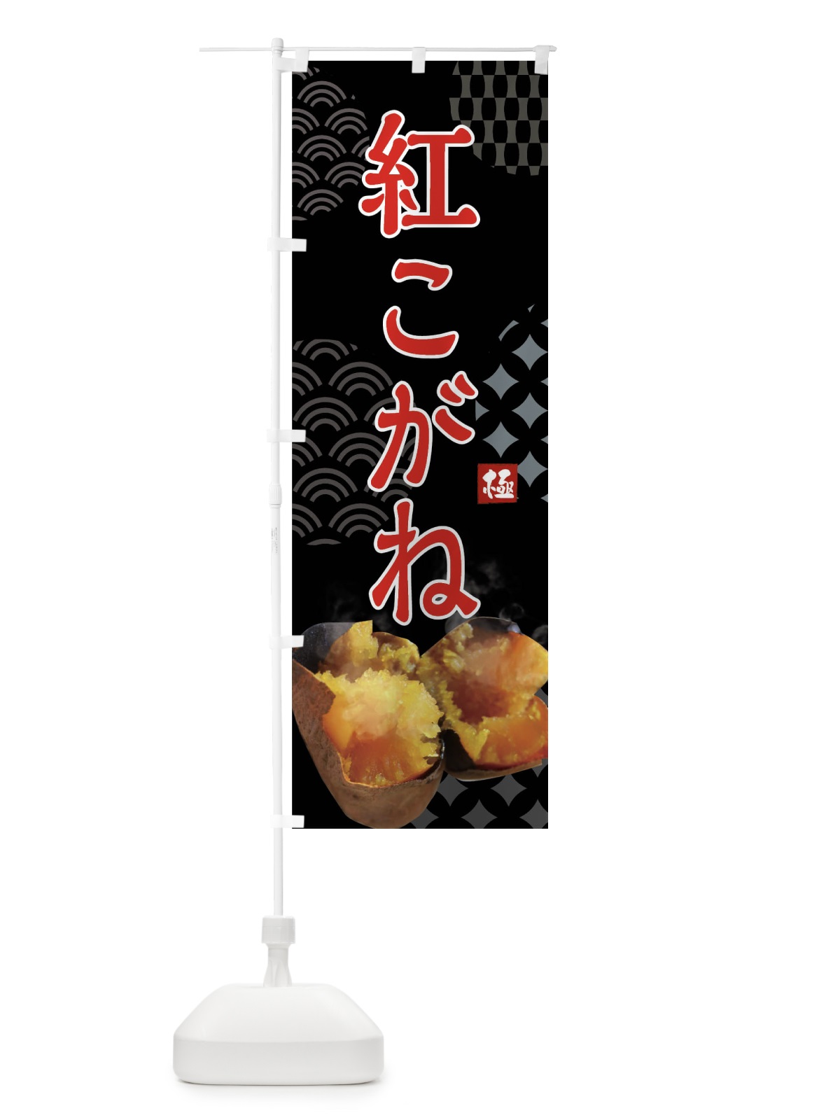 のぼり 焼きいも・紅こがね・焼き芋・やきいも・甘蜜 のぼり旗 FS0S(デザイン【B】)