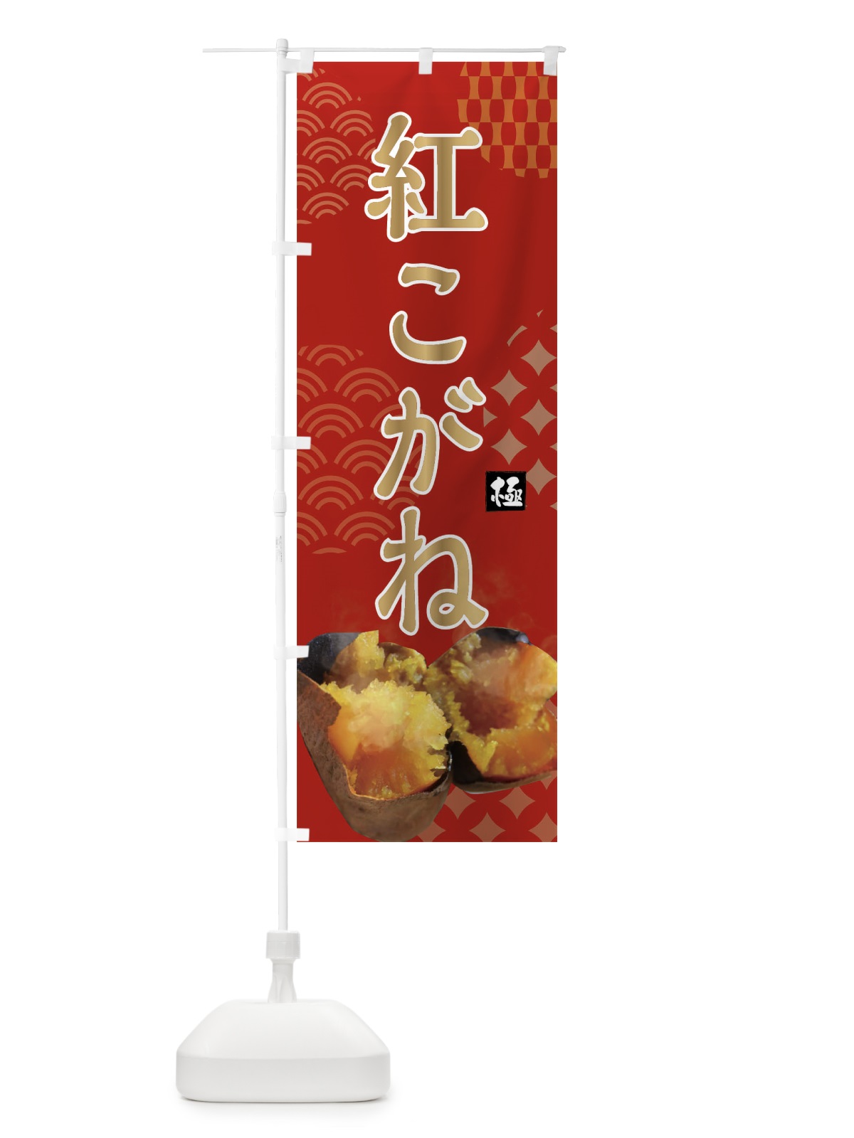 のぼり 焼きいも・紅こがね・焼き芋・やきいも・甘蜜 のぼり旗 FS0S(デザイン【C】)