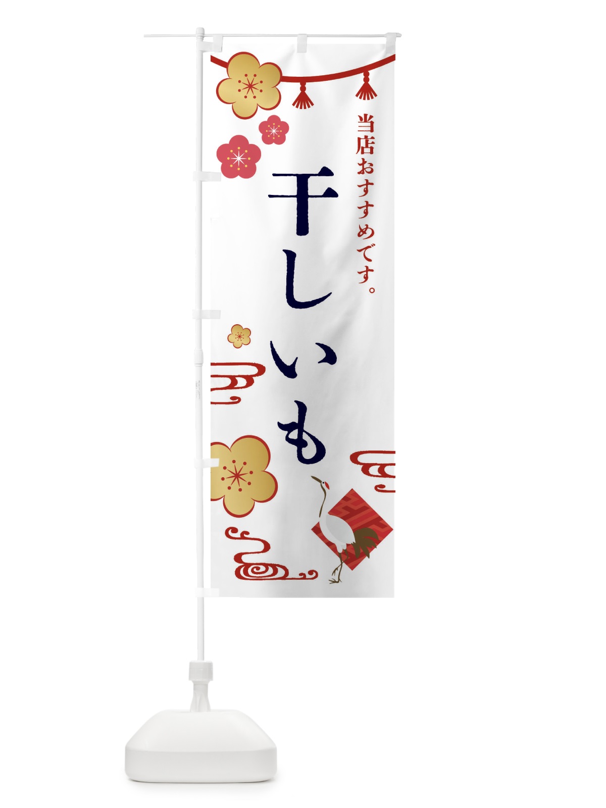 のぼり 干しいも・和菓子 のぼり旗 FS0T(デザイン【A】)