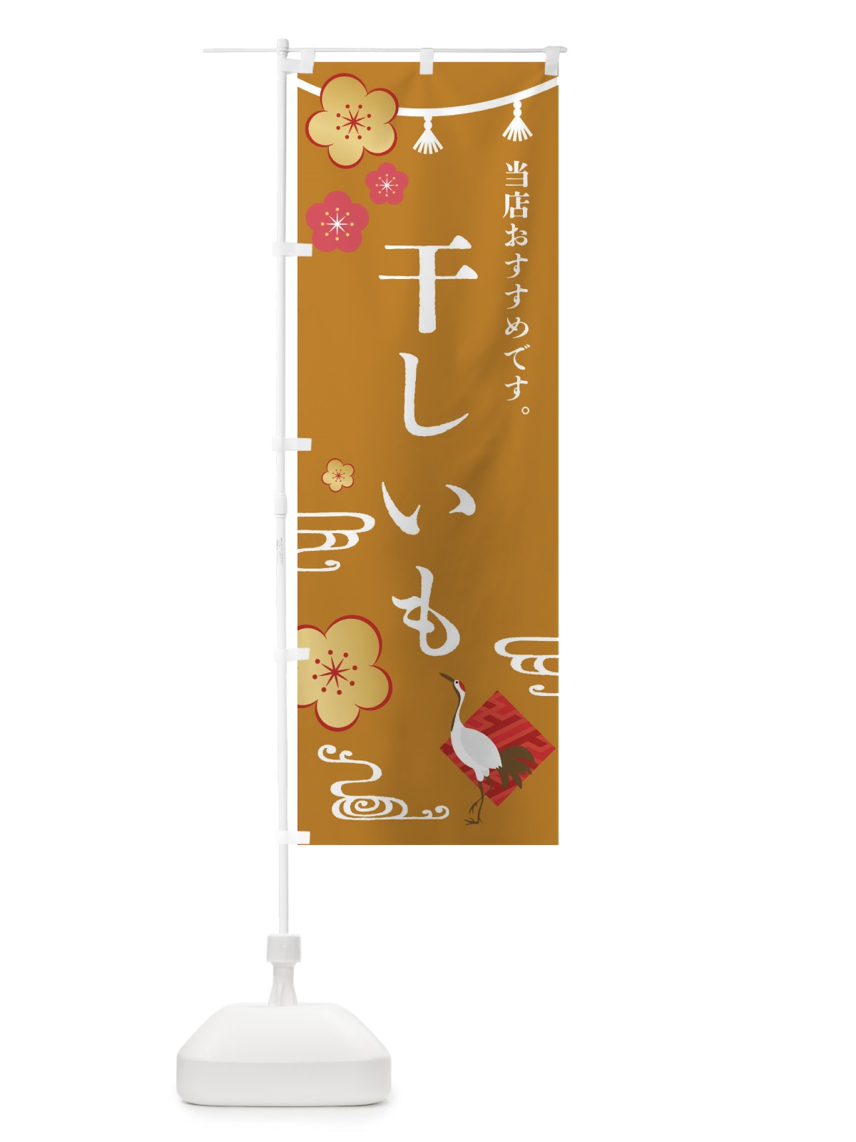 のぼり 干しいも・和菓子 のぼり旗 FS0T(デザイン【C】)