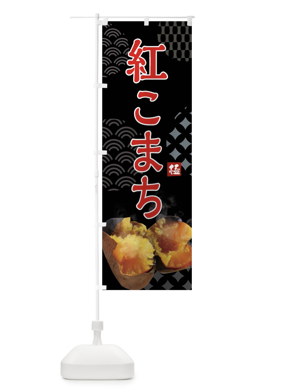 のぼり 焼きいも・紅こまち・焼き芋・やきいも・甘蜜 のぼり旗 FS0U(デザイン【B】)