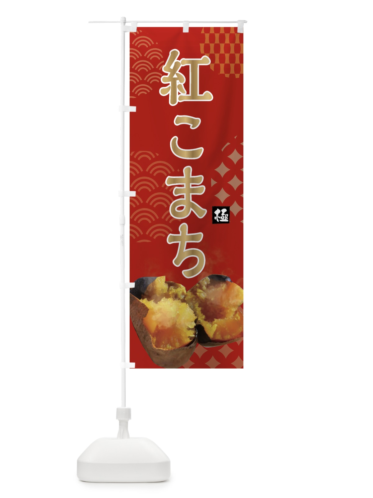 のぼり 焼きいも・紅こまち・焼き芋・やきいも・甘蜜 のぼり旗 FS0U(デザイン【C】)