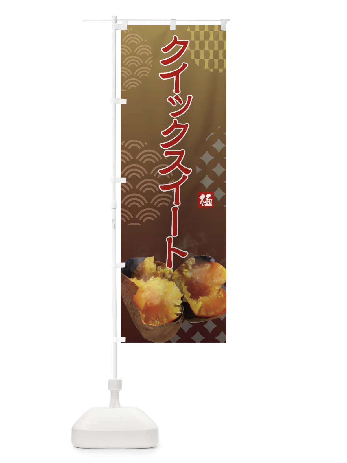 のぼり 焼きいも・クイックスイート・焼き芋・やきいも・甘蜜 のぼり旗 FS0W(デザイン【A】)