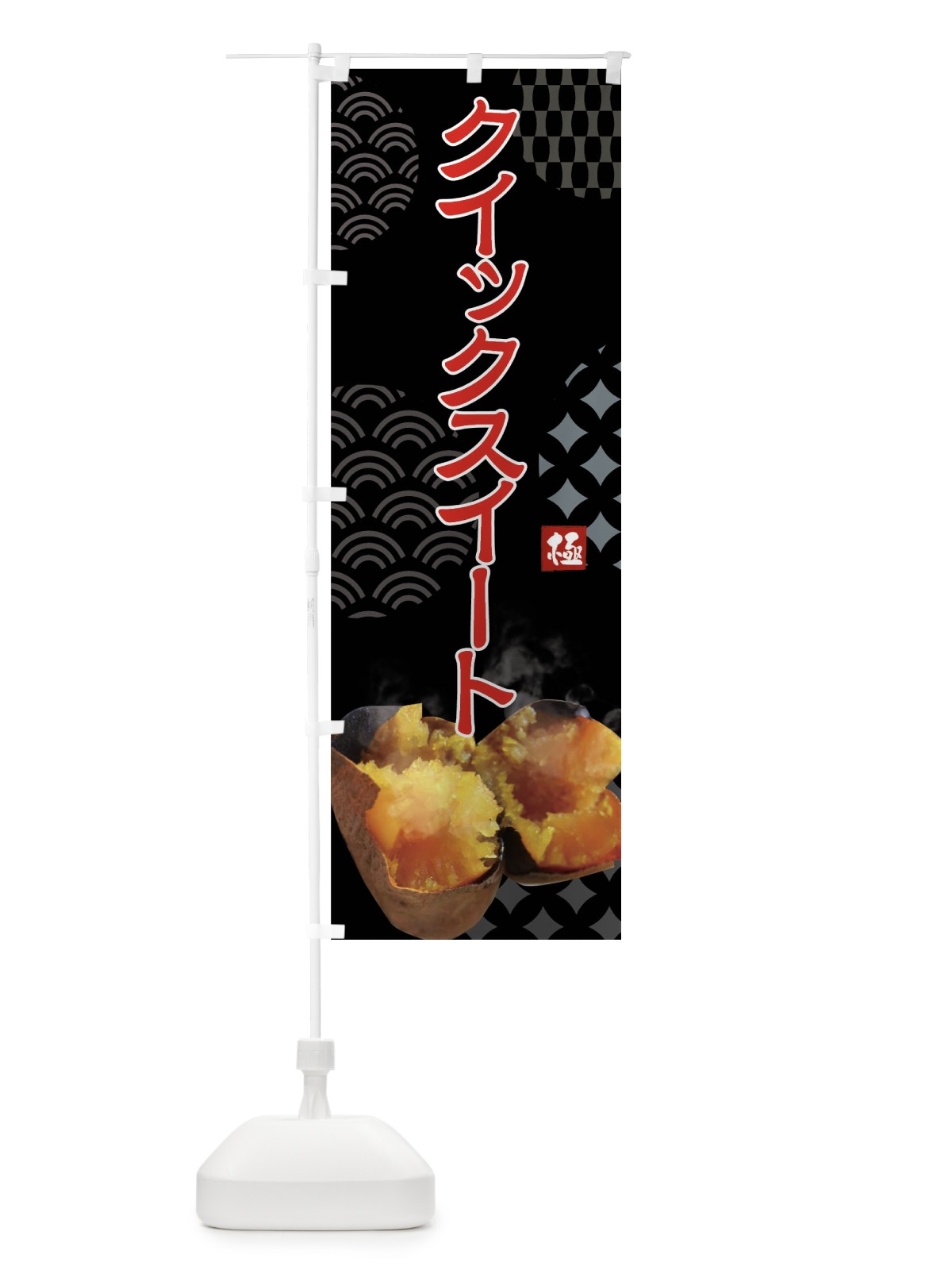 のぼり 焼きいも・クイックスイート・焼き芋・やきいも・甘蜜 のぼり旗 FS0W(デザイン【B】)