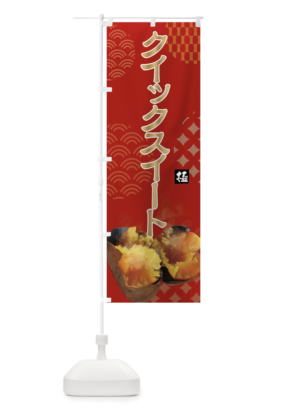 のぼり 焼きいも・クイックスイート・焼き芋・やきいも・甘蜜 のぼり旗 FS0W(デザイン【C】)