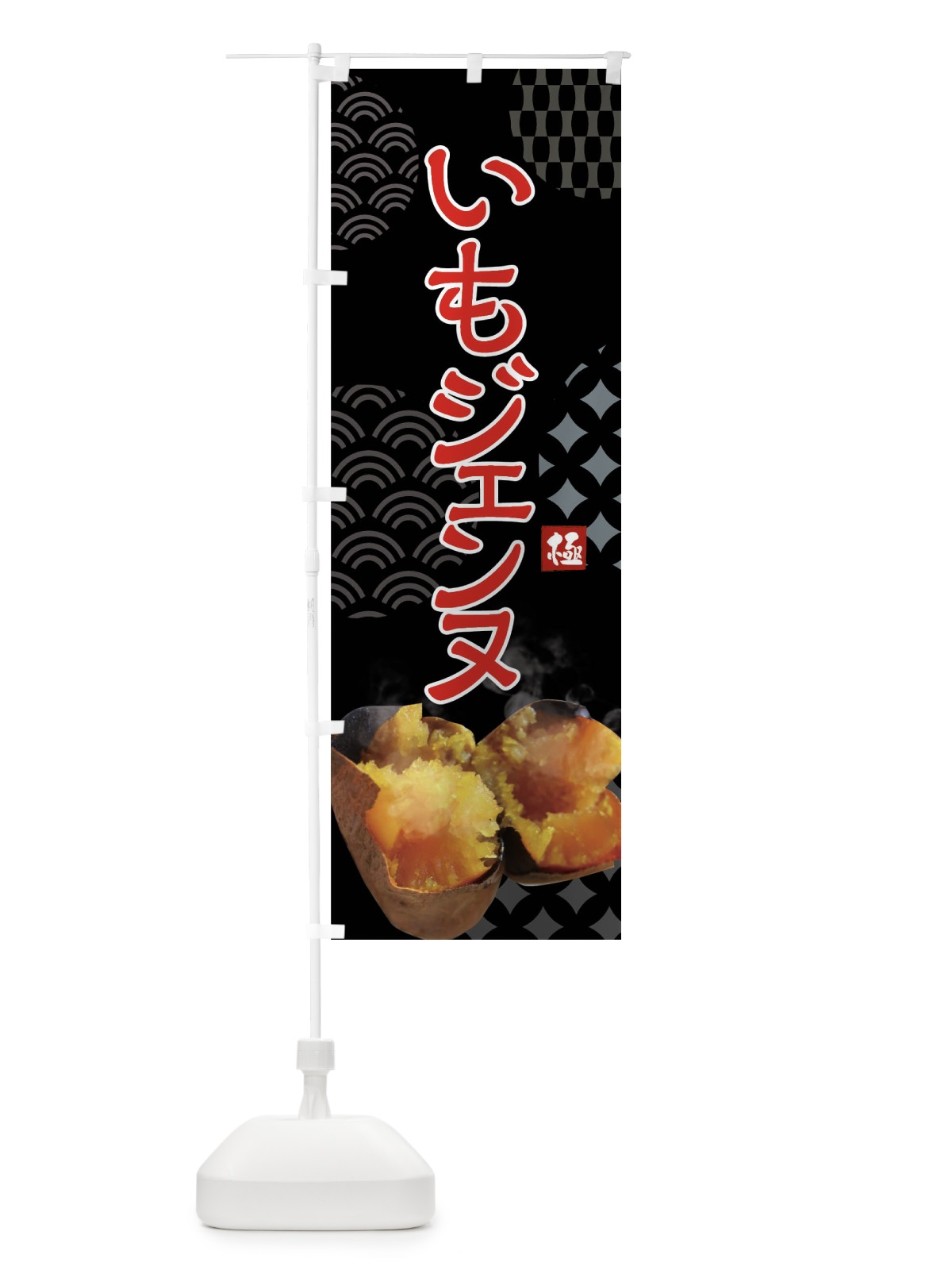 のぼり 焼きいも・いもジェンヌ・焼き芋・やきいも・甘蜜 のぼり旗 FS0X(デザイン【B】)