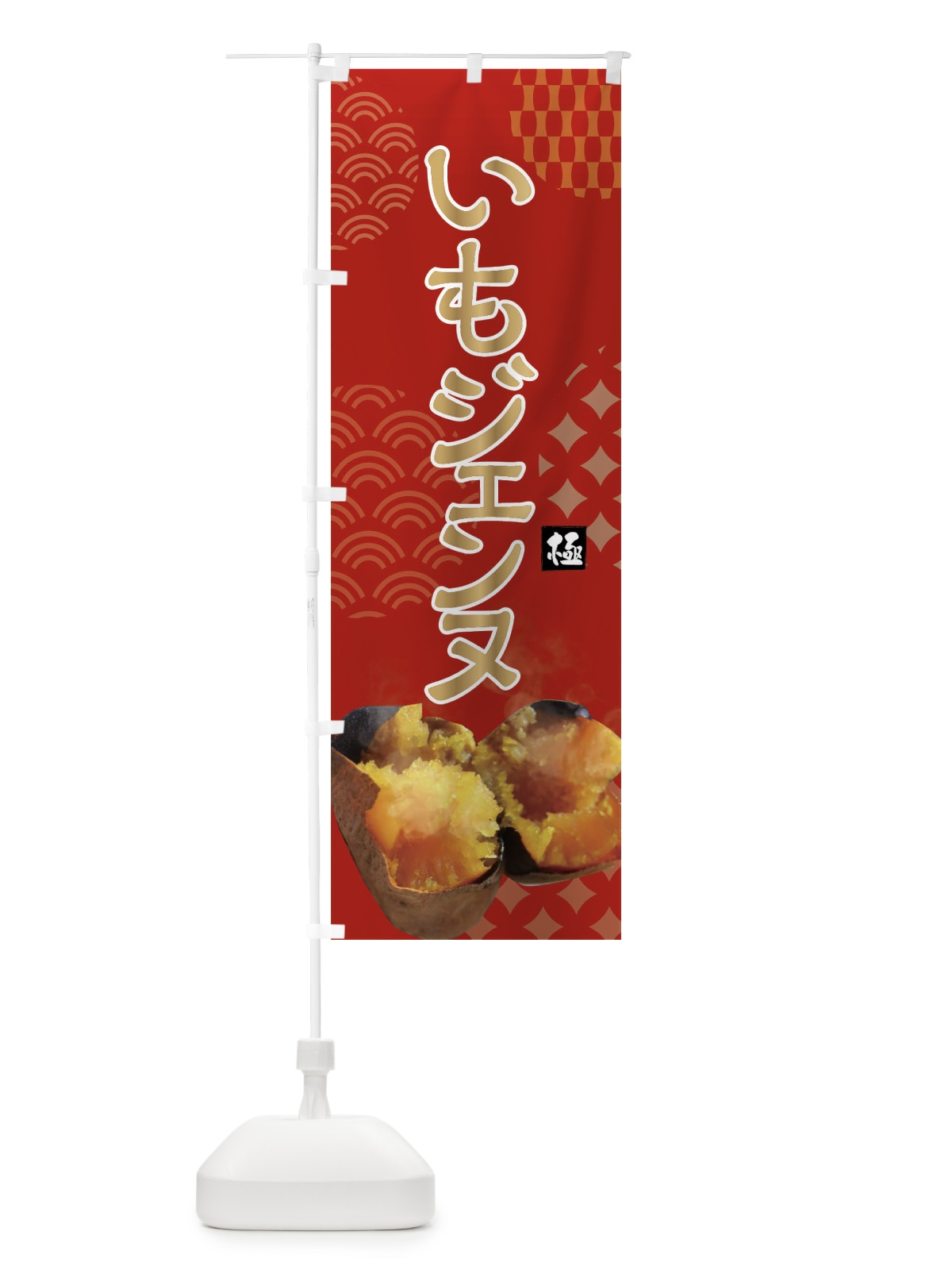 のぼり 焼きいも・いもジェンヌ・焼き芋・やきいも・甘蜜 のぼり旗 FS0X(デザイン【C】)