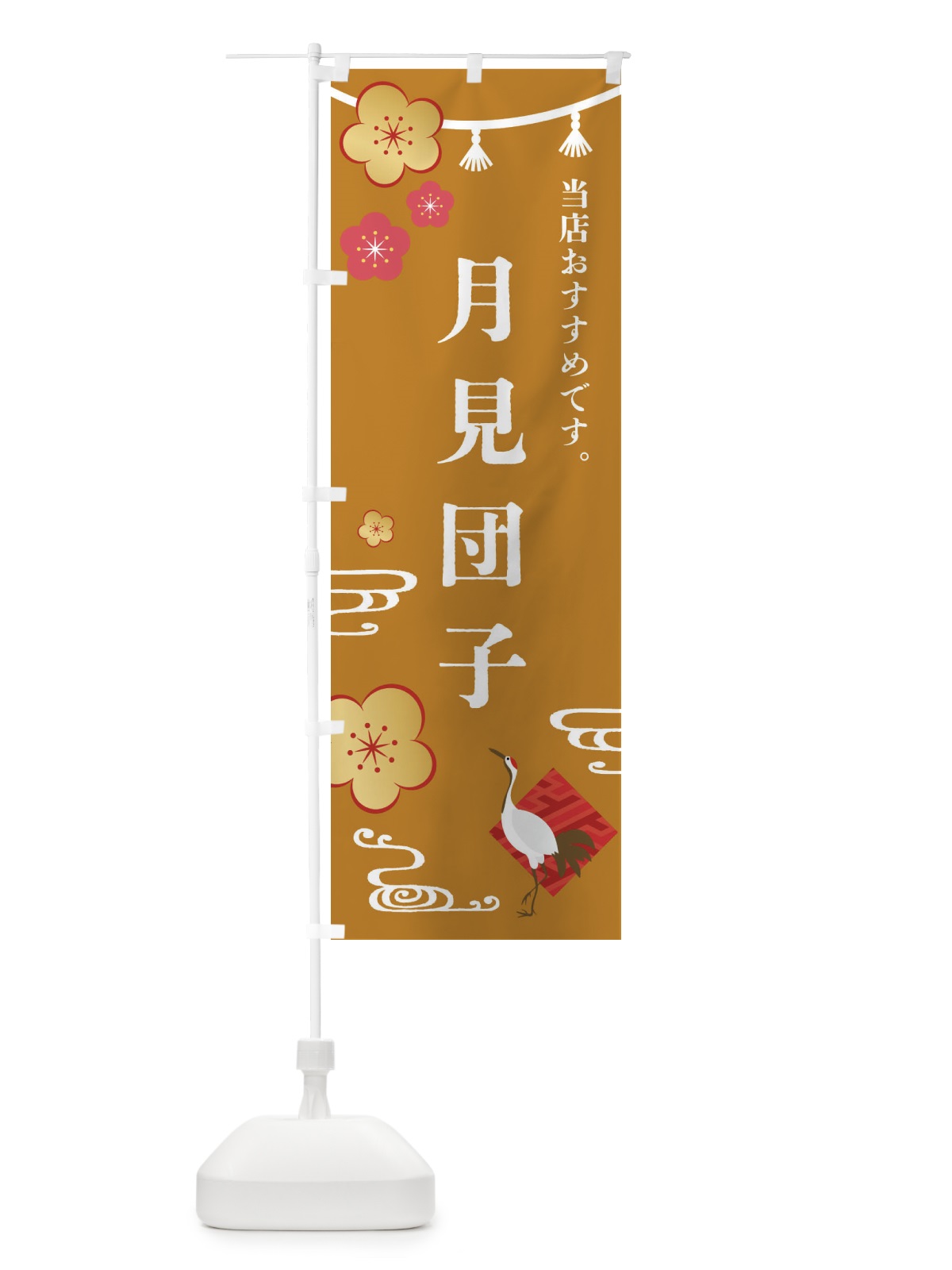 のぼり 月見団子・和菓子 のぼり旗 FS0Y(デザイン【C】)