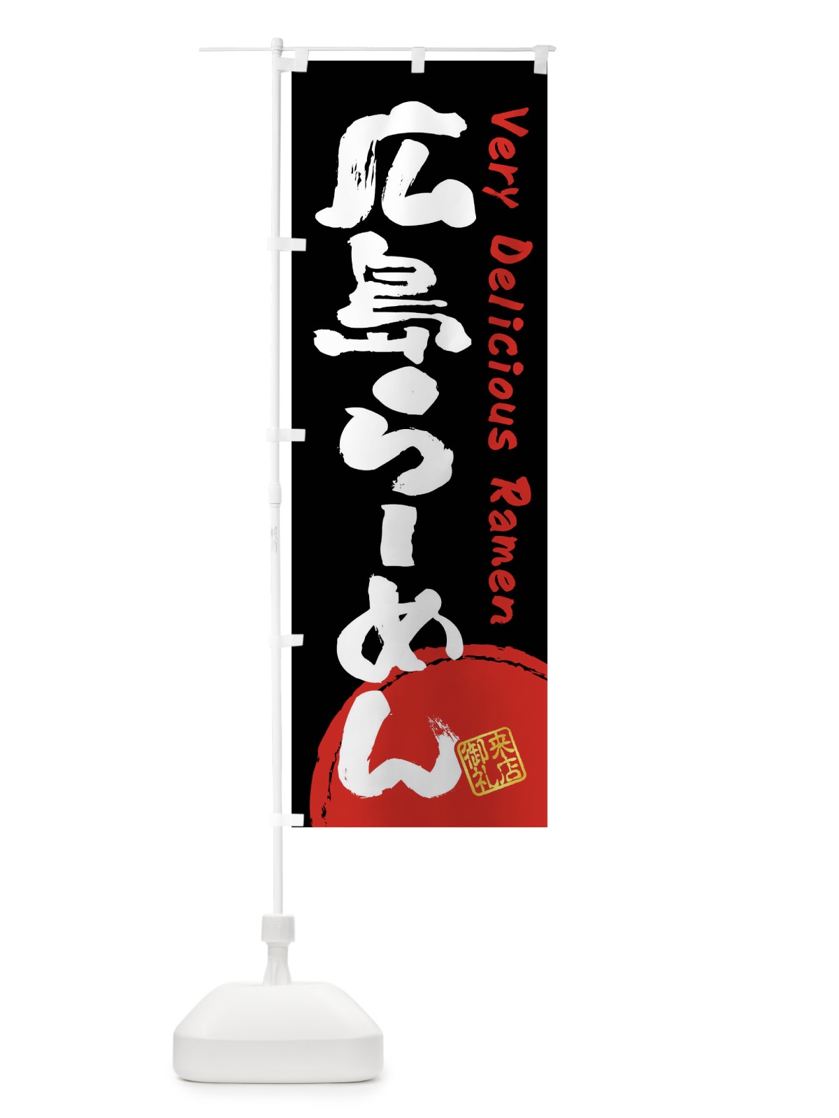 のぼり 広島らーめん・書道・筆書き のぼり旗 FS41(デザイン【B】)