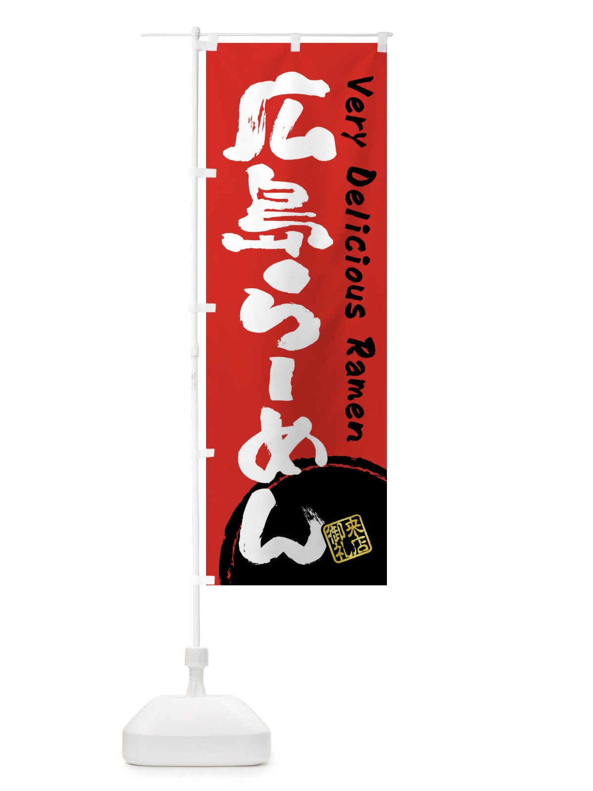 のぼり 広島らーめん・書道・筆書き のぼり旗 FS41(デザイン【C】)