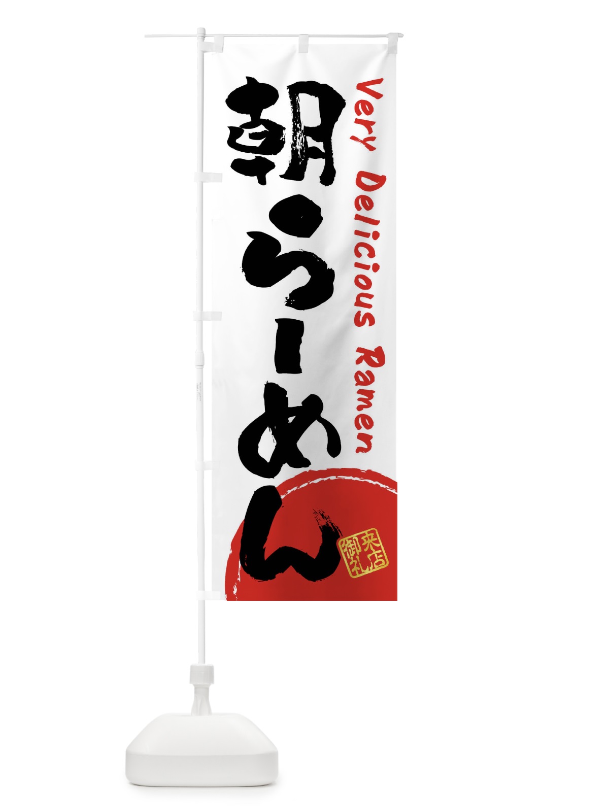 のぼり 朝らーめん・書道・筆書き のぼり旗 FS42(デザイン【A】)