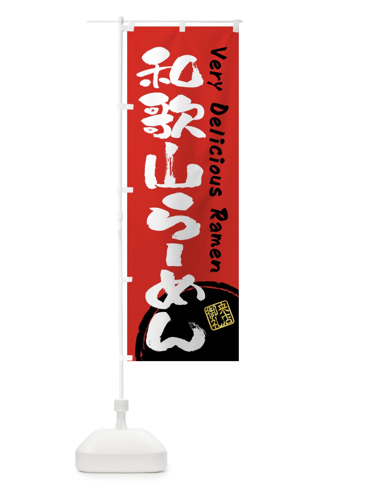 のぼり 和歌山らーめん・書道・筆書き のぼり旗 FS44(デザイン【C】)