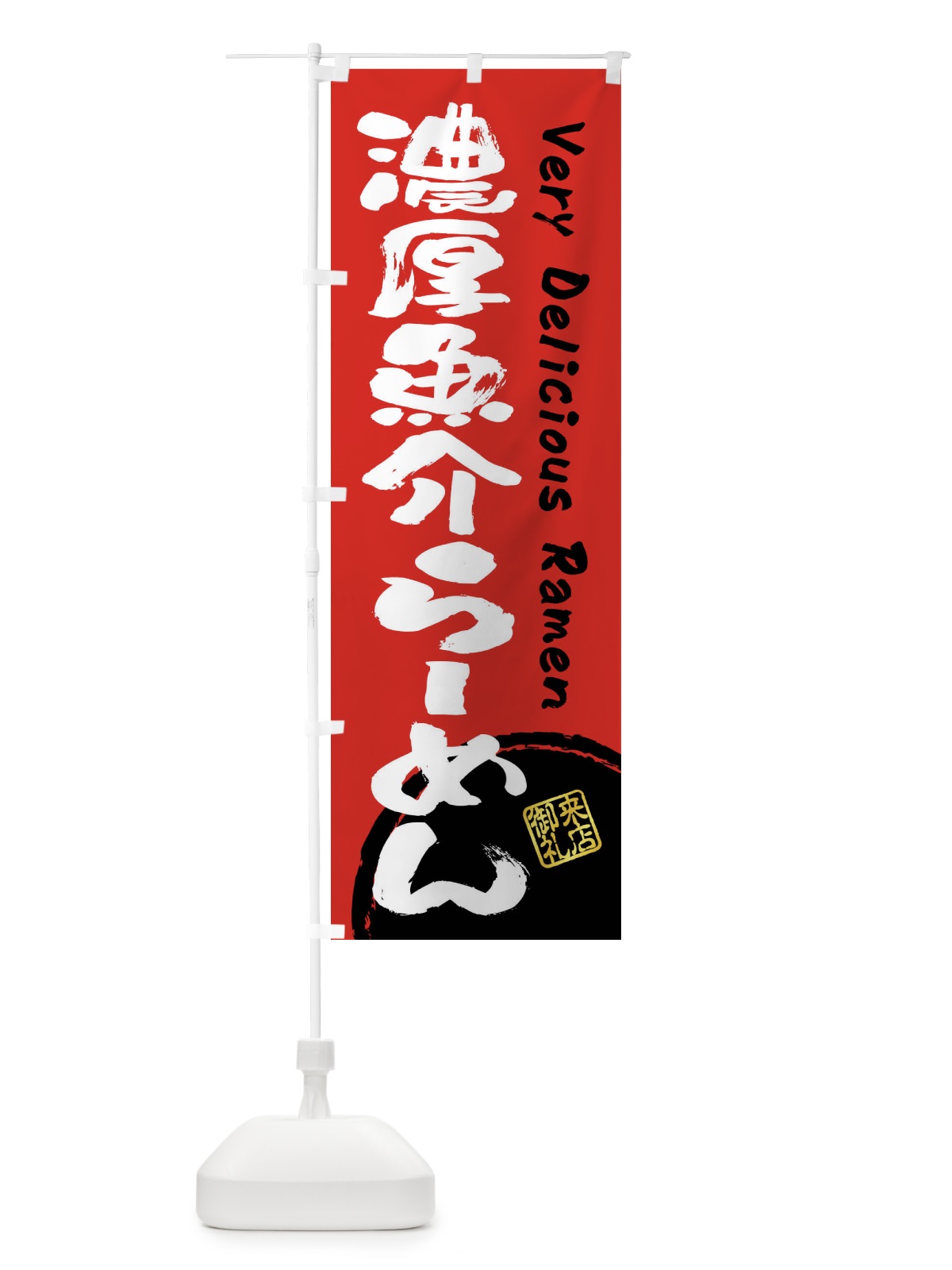 のぼり 濃厚魚介らーめん・書道・筆書き のぼり旗 FS45(デザイン【C】)