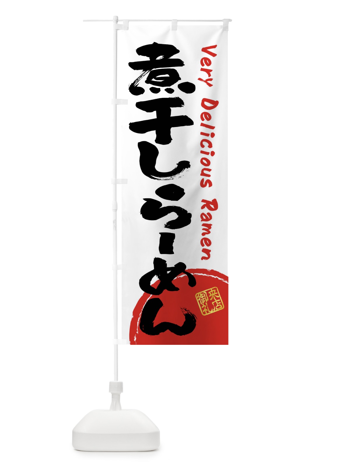 のぼり 煮干しらーめん・書道・筆書き のぼり旗 FS46(デザイン【A】)