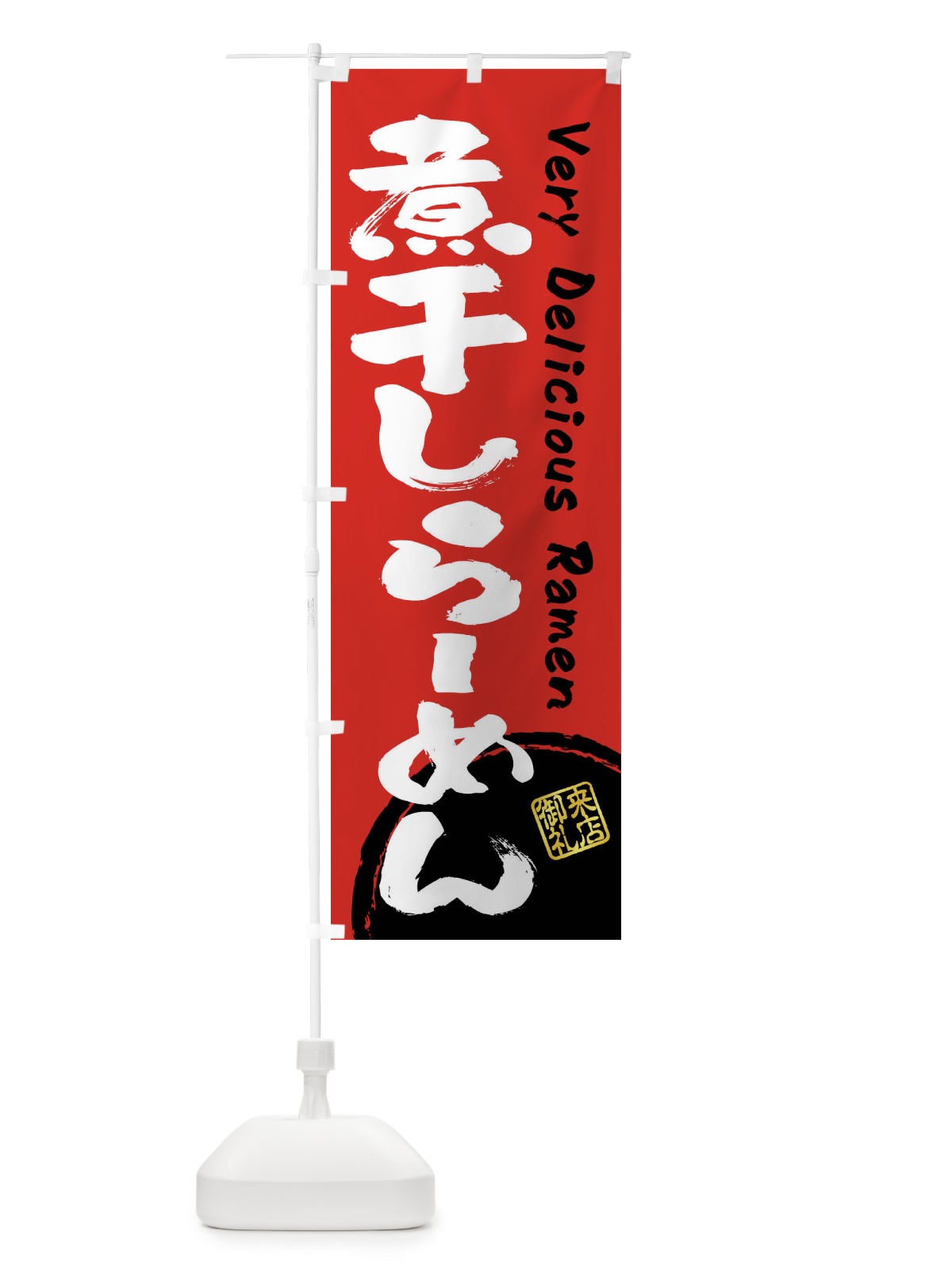 のぼり 煮干しらーめん・書道・筆書き のぼり旗 FS46(デザイン【C】)