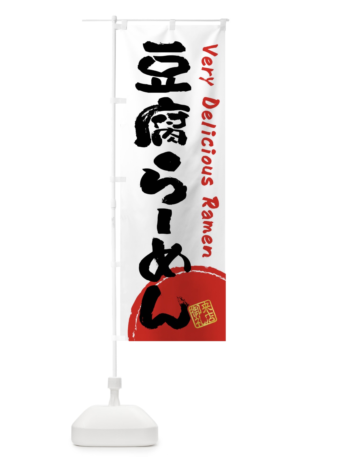 のぼり 豆腐らーめん・書道・筆書き のぼり旗 FS48(デザイン【A】)