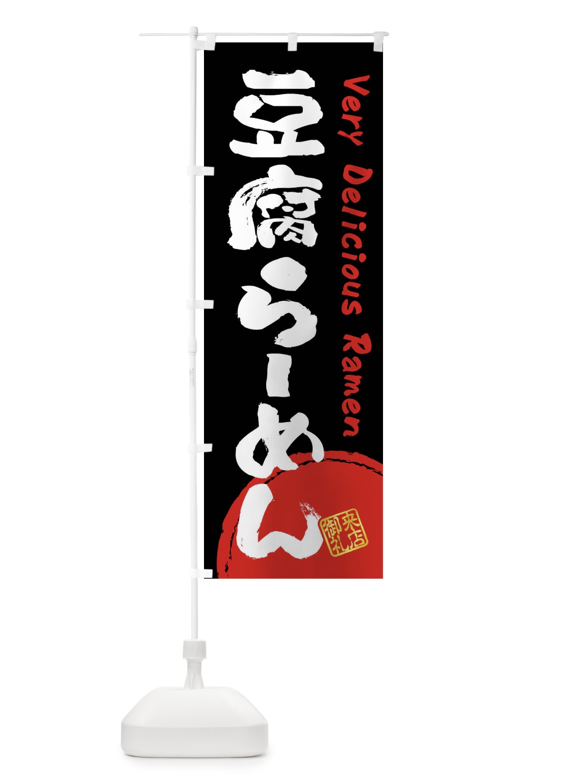 のぼり 豆腐らーめん・書道・筆書き のぼり旗 FS48(デザイン【B】)