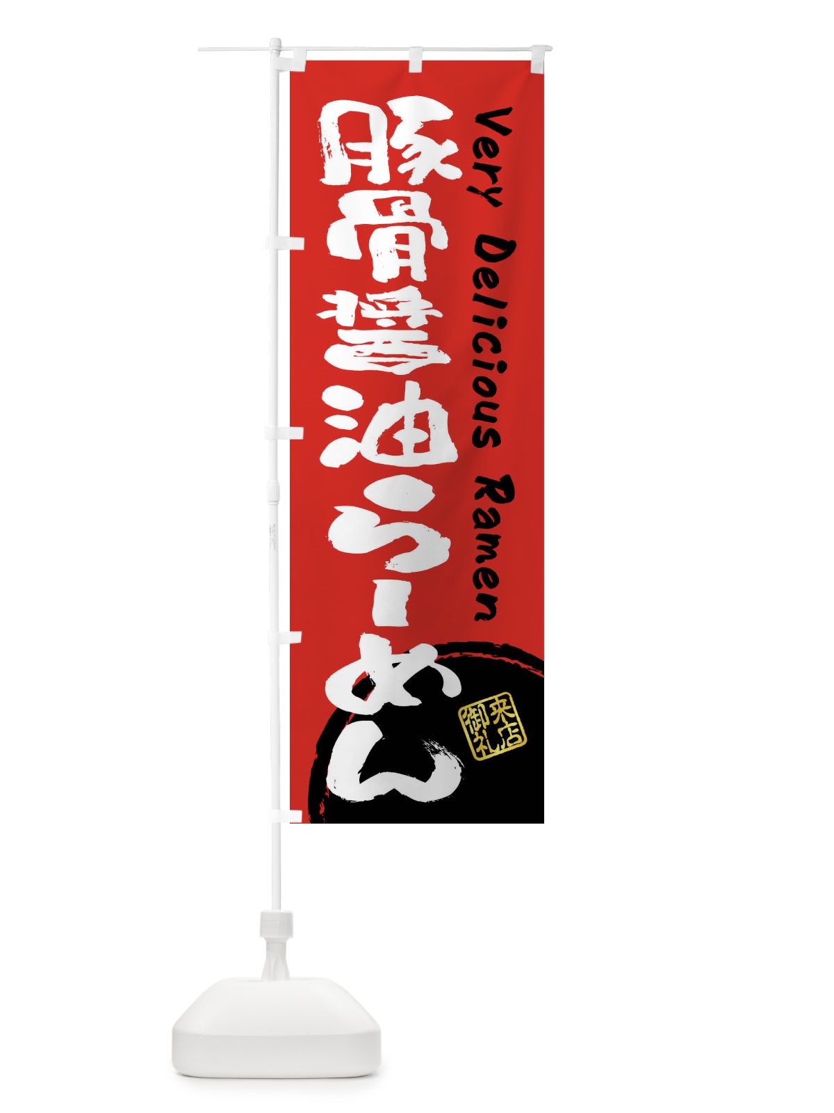 のぼり 豚骨醤油らーめん・書道・筆書き のぼり旗 FS49(デザイン【C】)
