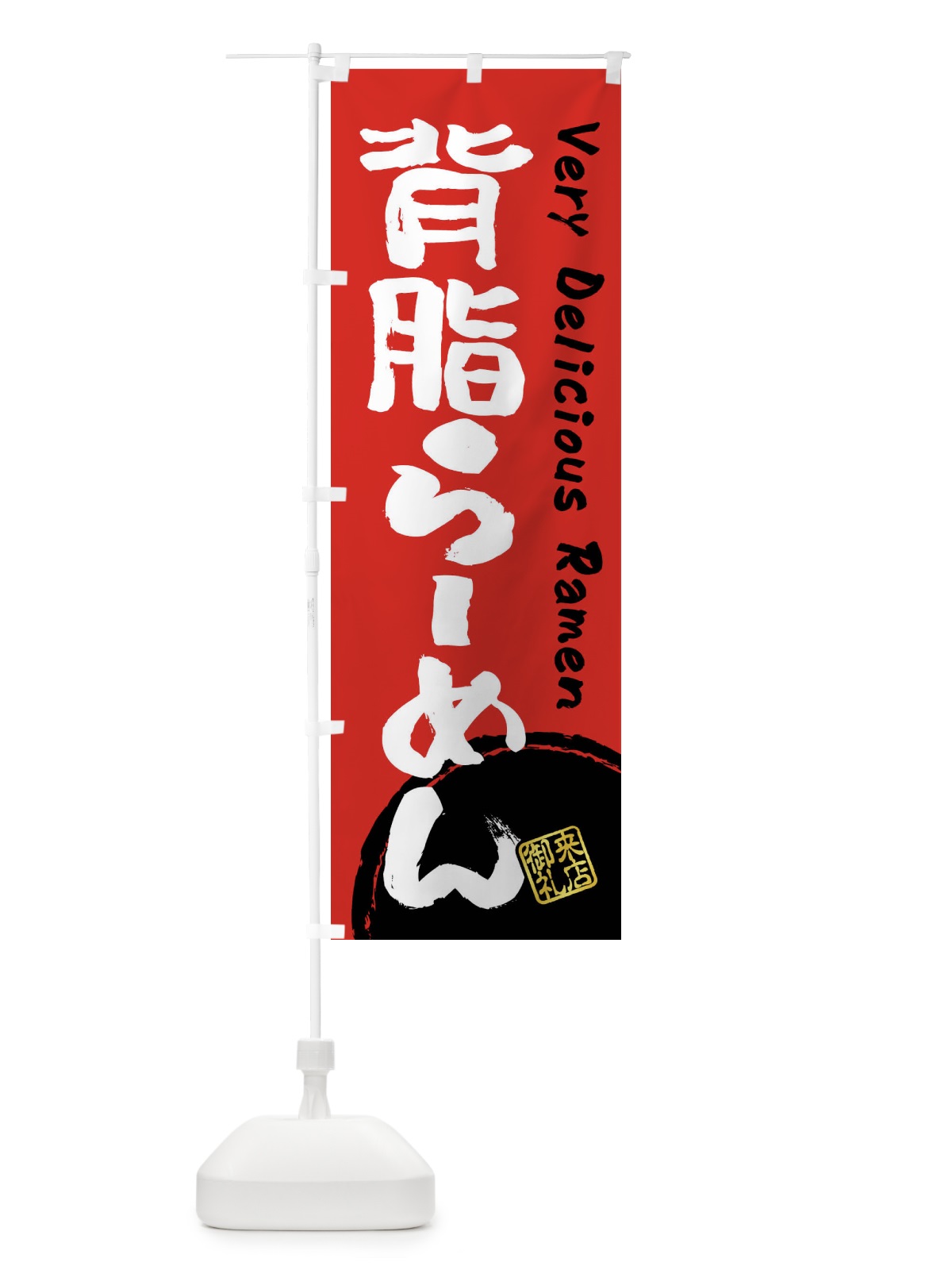 のぼり 背脂らーめん・書道・筆書き のぼり旗 FS4C(デザイン【C】)