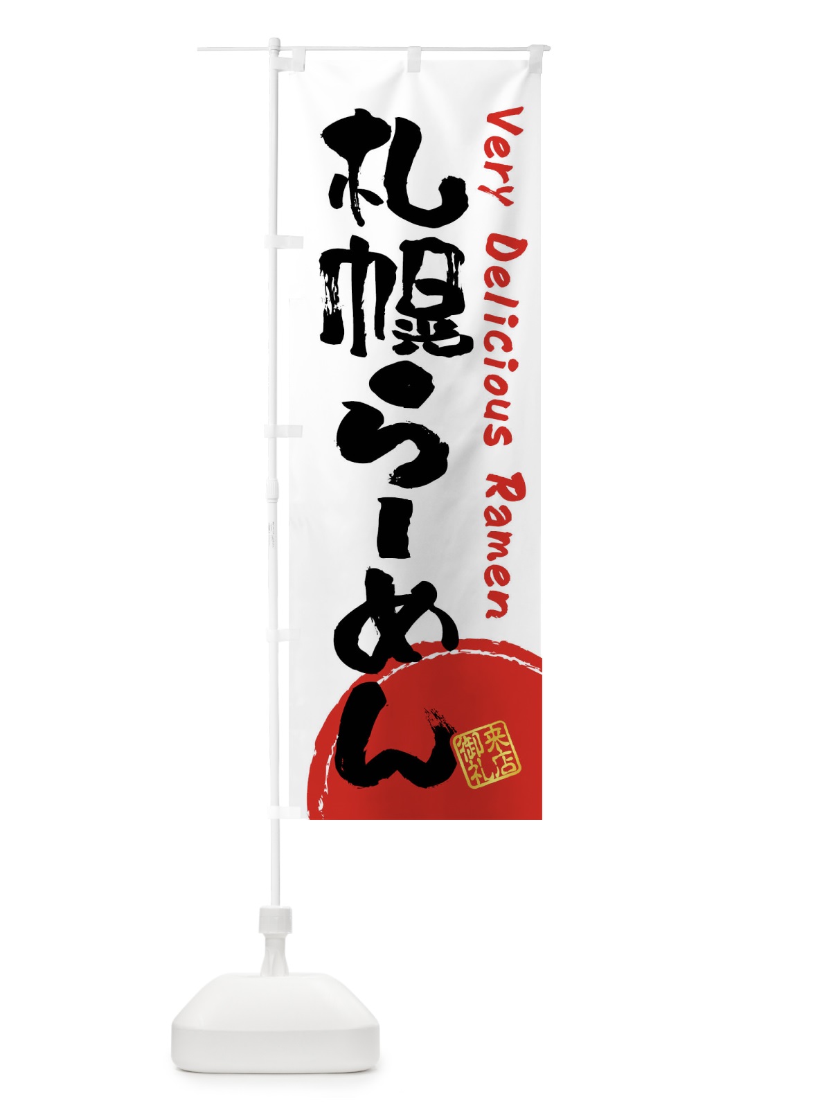のぼり 札幌らーめん・書道・筆書き のぼり旗 FS4E(デザイン【A】)