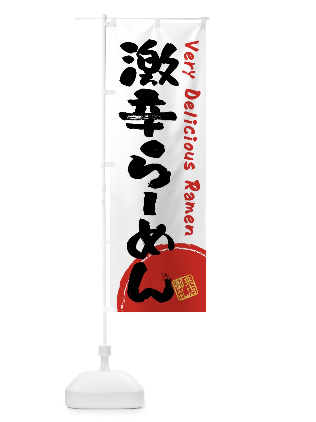 のぼり 激辛らーめん・書道・筆書き のぼり旗 FS4F(デザイン【A】)