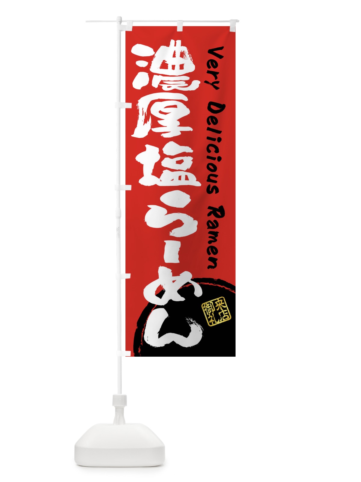 のぼり 濃厚塩らーめん・書道・筆書き のぼり旗 FS4G(デザイン【C】)
