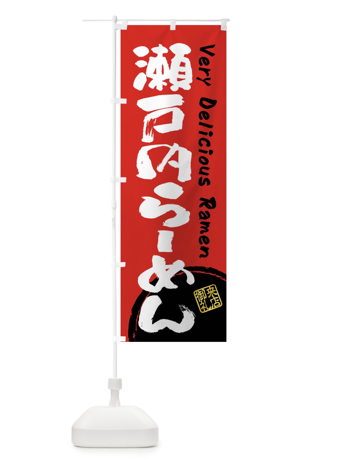 のぼり 瀬戸内らーめん・書道・筆書き のぼり旗 FS4H(デザイン【C】)