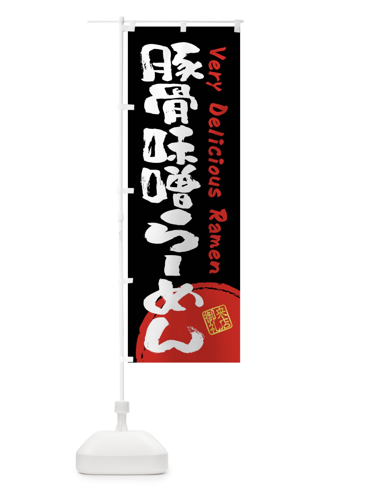 のぼり 豚骨味噌らーめん・書道・筆書き のぼり旗 FS4L(デザイン【B】)