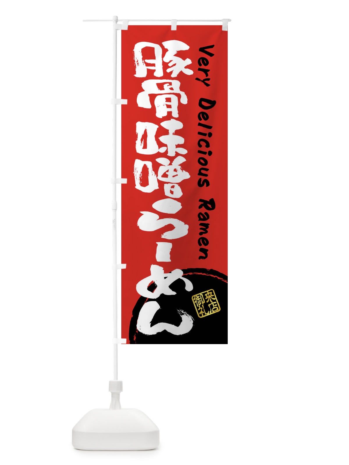 のぼり 豚骨味噌らーめん・書道・筆書き のぼり旗 FS4L(デザイン【C】)
